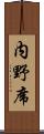 内野席 Scroll