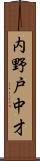 内野戸中才 Scroll