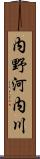 内野河内川 Scroll