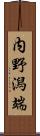 内野潟端 Scroll