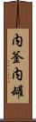内釜 Scroll