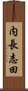 内長志田 Scroll