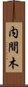 内間木 Scroll