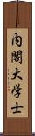 内閣大学士 Scroll