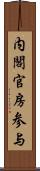 内閣官房参与 Scroll