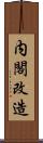 内閣改造 Scroll