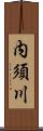 内須川 Scroll