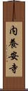 内養安寺 Scroll