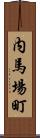 内馬場町 Scroll