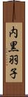 内黒羽子 Scroll