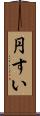 円すい Scroll