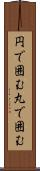 円で囲む Scroll