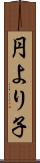 円より子 Scroll