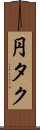 円タク Scroll