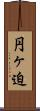 円ヶ迫 Scroll