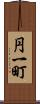 円一町 Scroll