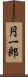 円一郎 Scroll