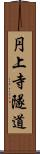 円上寺隧道 Scroll