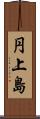 円上島 Scroll