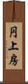 円上房 Scroll