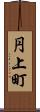 円上町 Scroll
