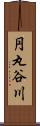 円丸谷川 Scroll