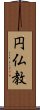 円仏教 Scroll