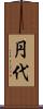 円代 Scroll