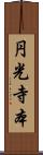 円光寺本 Scroll