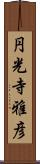 円光寺雅彦 Scroll