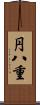 円八重 Scroll