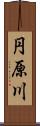 円原川 Scroll