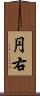 円右 Scroll