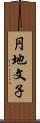 円地文子 Scroll