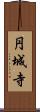 円城寺 Scroll