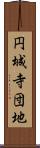円城寺団地 Scroll