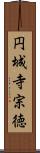 円城寺宗徳 Scroll