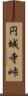 円城寺峠 Scroll