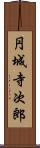 円城寺次郎 Scroll