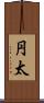 円太 Scroll