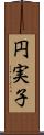 円実子 Scroll