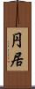 円居 Scroll