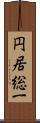 円居総一 Scroll