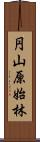 円山原始林 Scroll