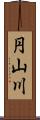 円山川 Scroll