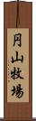 円山牧場 Scroll