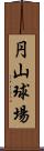 円山球場 Scroll