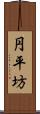 円平坊 Scroll