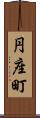 円座町 Scroll