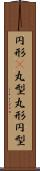 円形(P) Scroll